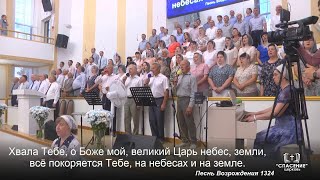 Хвала Тебе, о Боже мой / Песня