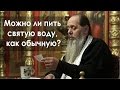 Можно ли пить святую воду, как обычную? (прот. Владимир Головин)