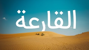 قرآن کریم - سوره قارعة با ترجمه فارسی گویا با صدای سعد الغامدی