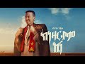 Brhane Haile -Knezarbom ena (ክነዛርቦም ኢና) , New Tigrigna music 2020 (Official Video)