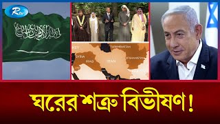 ইসরাইলকে খুশি করতে মরিয়া কিছু আরব দেশ | Israel | Rtv News