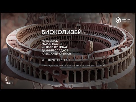 Видео: БИОКОЛИЗЕЙ / BIOCOLOSSEUM - ArtTECH NUST MISIS