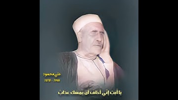شیخ علی محمود بیات شوری (سورة مریم) یا أبت إنی أخاف أن یمسک عذاب