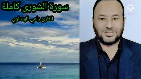 سورة الشورى كاملة