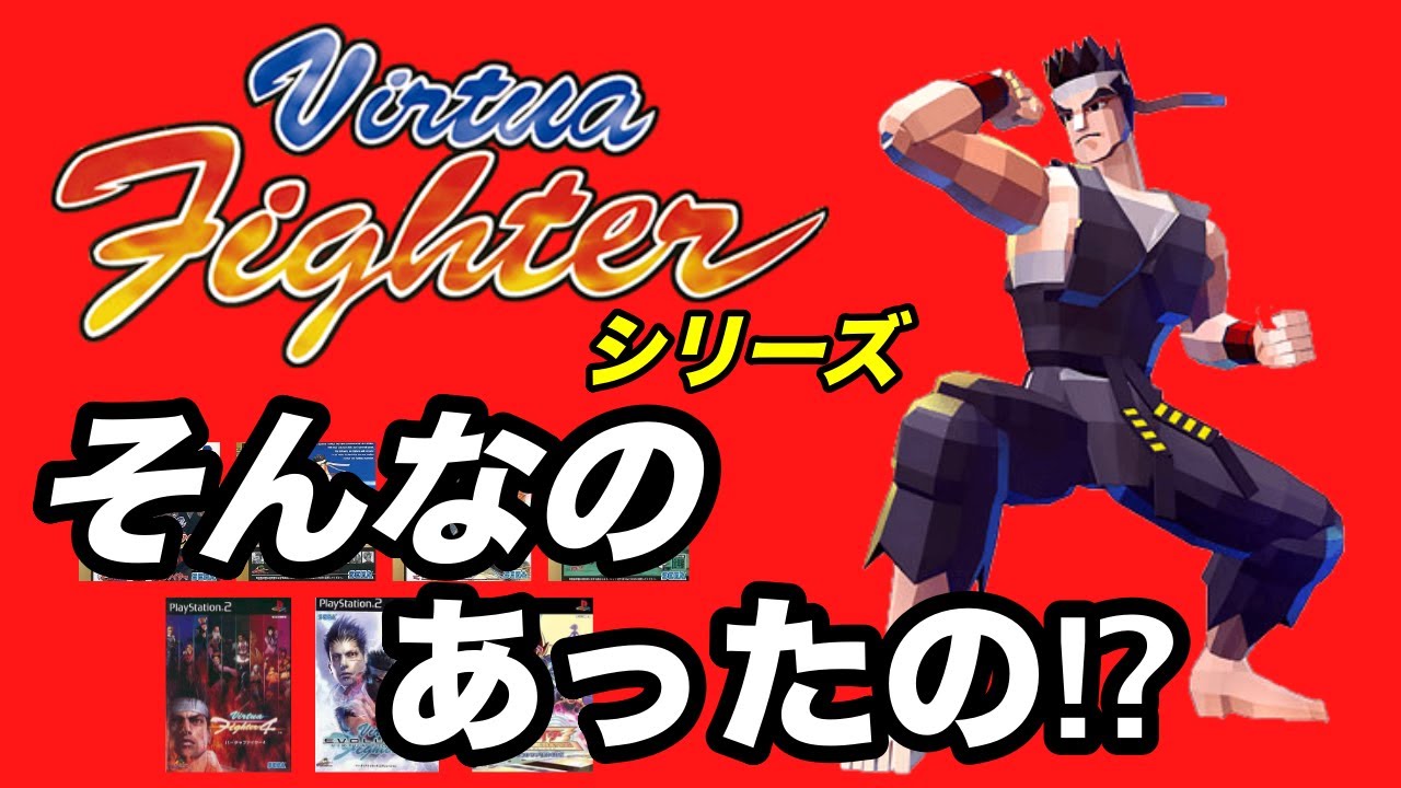 バーチャファイター】格ゲーだけじゃない⁉︎シリーズの歴史を振り返る