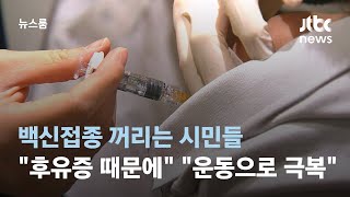 백신접종 꺼리는 시민들…