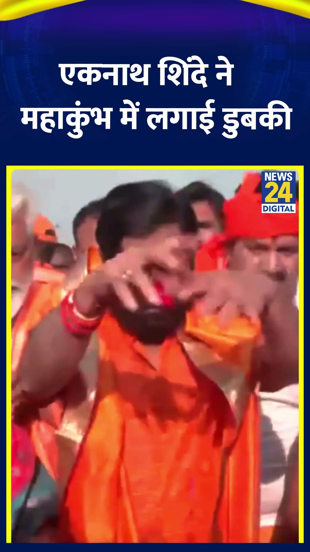 Maharashtra की डिप्टी CM Eknath Shinde ने Mahakumbh में लगाई डुबकी