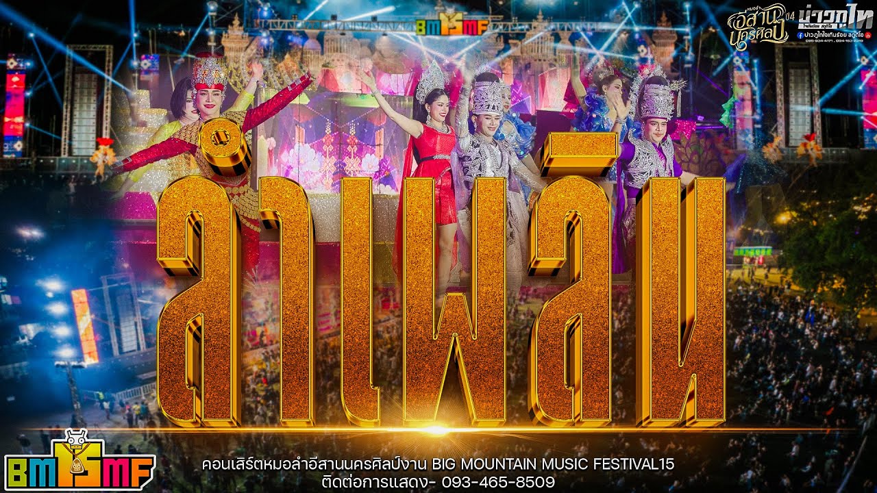 ใหม่ล่าสุด//เมดเล่ย์ลำเพลิน คอนเสิร์ตหมอลำอีสานนครศิลป์ BIG MOUNTAIN MUSIC FESTIVAL 15