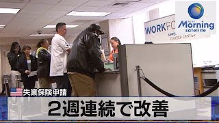 米失業保険申請　2週連続で改善【モーサテ】（2023年8月25日）