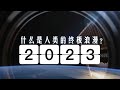 超绝大片！见证2023中国航天高燃时刻：这是人类的终极浪漫！20231228 | 军迷天下