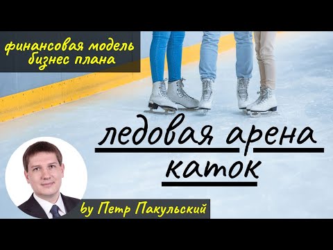 ⛸⛸ Бизнес-план ледового дворца, катка, ледовой арены. Хоккей и фигурное катание, как бизнес-идея! ⛸⛸