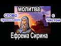 Молитва Ефрема Сирина аудио молитва с текстом и иконами