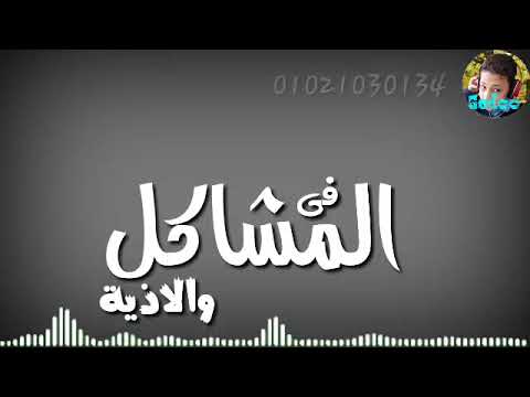 حالة واتس من مهرجان هنضرب نووي حمو بيكا مش شبهكو خدت انتلاهكو