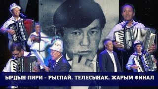 картинка: Ырдын пири - Рыспай  / Телесынак / Жарым финал / 4-бөлүк