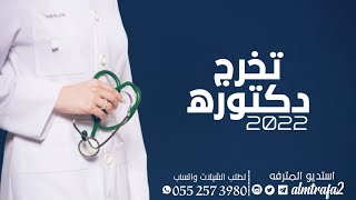 شيلة تخرج دكتورة باسم فايزة | اعتليتي المجد واصروح المعالي | شيلات تخرج |2022| من كلية الطب