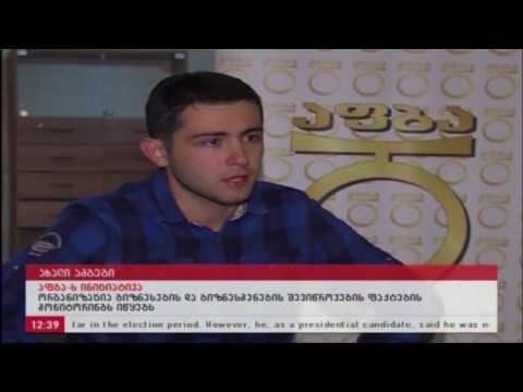 \"აფბას\" ინიციატივა