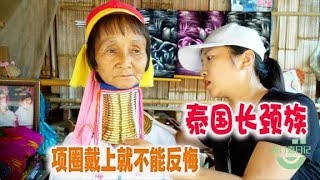 走进泰国长颈族女性佩戴项圈几十年会怎样至死才取不能反悔【旅行嘉日记】