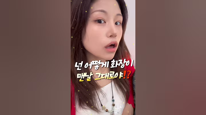 딱 3천원이면 되는데...👍🏻 다이소 추천템으로 수정화장 꿀팁 3가지!✨