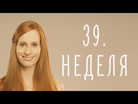 39. неделя беременности