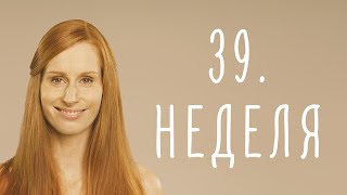 39. неделя беременности