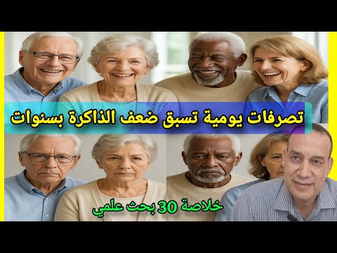 قبل أن يقع المحظور بسنوات تغيرات بسيطة في الشخصية و التصرفات تسبق الزهايمر و ضعف الذاكرة