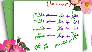 دخول حروف الجر على ما الاستفهامية /لغتي سادس /الفصل الدراسي الثالث عام ١٤٤٤ هـ