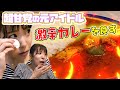 【 超 激辛 】辛さ 70倍 カレー を 大食い 完食 チャレンジ !