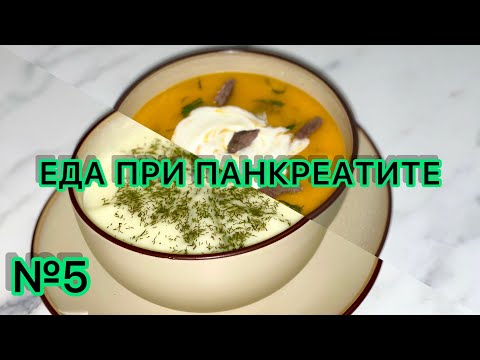 Еда при панкреатите. Здоровое питание. Диета 5п. Супы