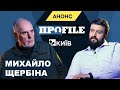 АНОНС: МИХАЙЛО ЩЕРБІНА у ПРОFILE з Максимом Прокопенком