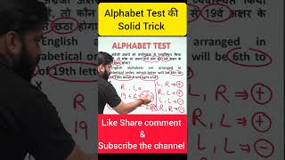 Alphabet Test की Best Trick #sandeepsir #reasoningkiduniya #reasoningbysandeepsir #fundaclear #short