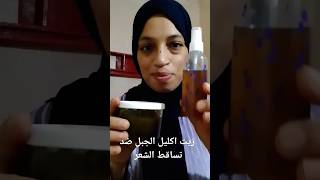 زيت اكليل الجبل ضد تساقط الشعر تساقط_الشعر تطويل_الشعر اكليل_الجبل وصفات  shorts fyp viral