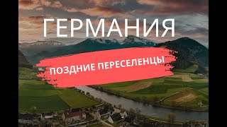 Поздние переселенцы в Германию на ПМЖ