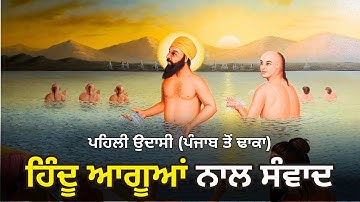 Pehli Udasi Guru Nanak Dev Ji | Can Sikhs Eat Meat? Sikhism Introduction | Guru Nanak Gurpurab