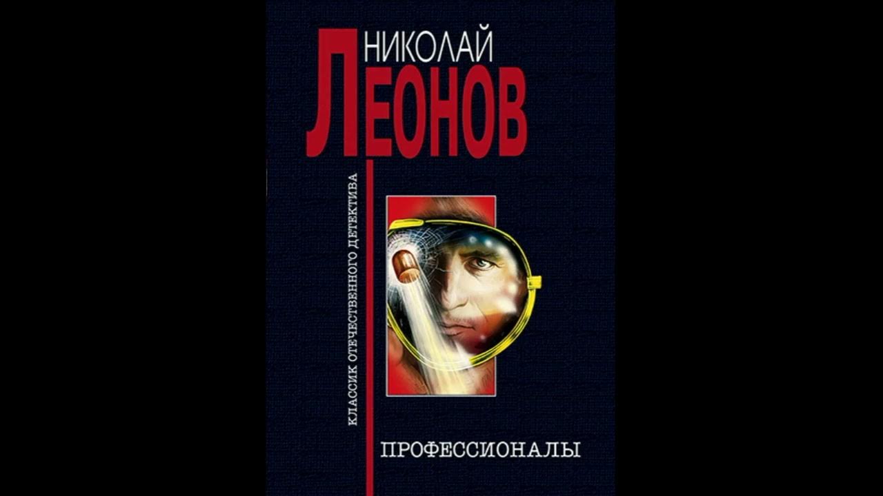 Детектив аудиокнига леонов слушать. Лев Гуров сыщик.