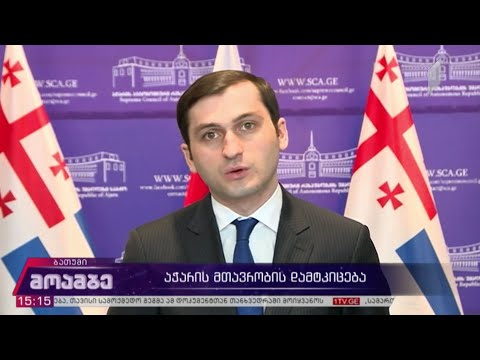 აჭარის მთავრობის დამტკიცება