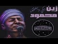 يبكي ويضحك  -زين محمود