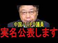 【実名電撃公表!】中国のハニートラップにかかった国会議員の実名を北村晴男弁護士が大公表…中国に弱みを握られ操り人形と化したのはこの人です…