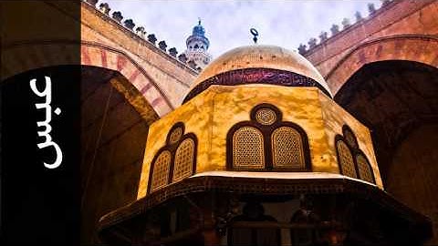 سورة عبس ماهر المعيقلي - Surah Abasa Maher Al Meaqli