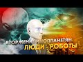 ВТОРЖЕНИЕ ИНОПЛАНЕТЯН / ЛЮДИ РОБОТЫ