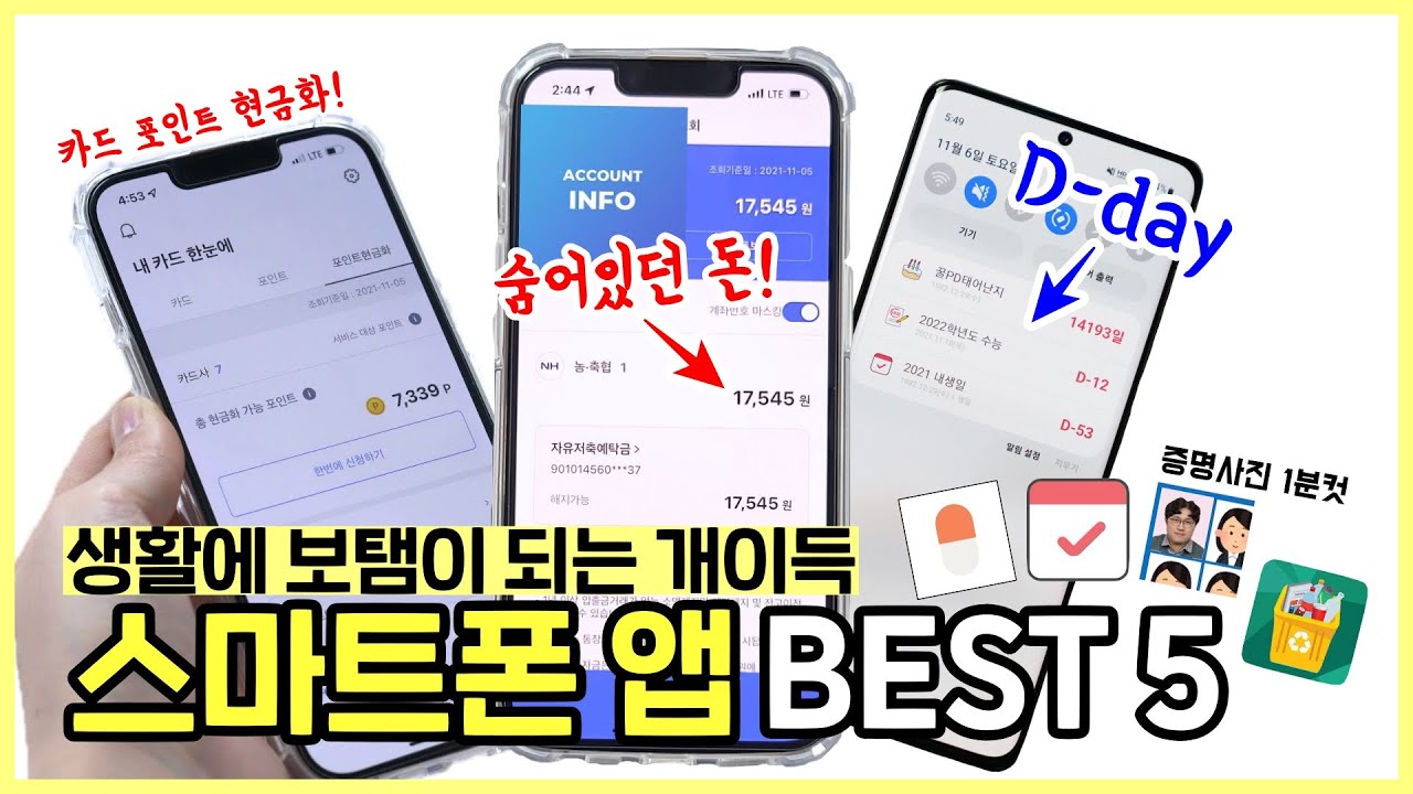 생활에 보탬이 되는 스마트폰 앱 BEST 5,  2021년 버전 (숨은 돈 찾기, 증명사진, 약알림, 분리배출, 디데이)