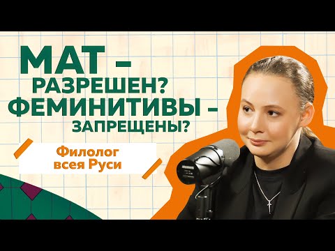 Филолог всея Руси о русском мате, феминитивах и современной литературе / РиЧ