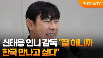 신태용 인니 감독 "잘 아니까…한국 만나고 싶다" / 연합뉴스TV (YonhapnewsTV)