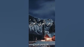 القرآن الكريم القارئ ياسر الدوسري اللهم صلي وسلم على سيدنا محمد استغفر الله