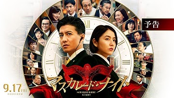 木村拓哉｜映画『マスカレード・ナイト』予告【9月17日（金）公開】