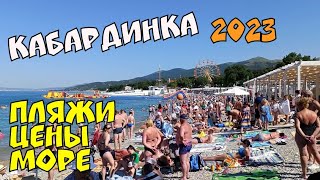 КАБАРДИНКА 2023 МОРЕ ЦЕНЫ ПЛЯЖИ КРАСОТА КУРОРТА #геленджик ГЕЛЕНДЖИК Life