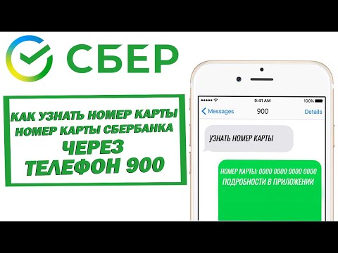 Как узнать номер карты Сбербанка через телефон 900