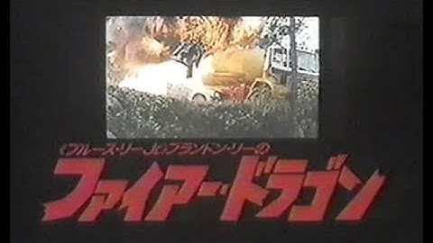 『ファイアー・ドラゴン』日本版劇場予告編
