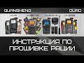 Рация Quansheng UV-K5, UV-K6 - прошивка. Инструкция.