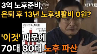 [ 노후준비 노후생활비 ] 60대 은퇴 후 3억, 13년 뒤 노후생활비 0원?ㅣ'이것' 때문에 70대 80대 노후 파산한다ㅣ은퇴 후 노후ㅣ노후 파산 5가지ㅣ노후준비 그것이 알고싶다