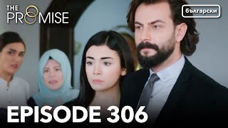 Обещание - Сезон 2, Епизод 306 (Дублиране) | Турски сериал | The Promise (Yemin)